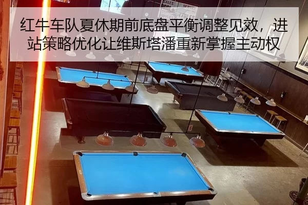 红牛车队夏休期前底盘平衡调整见效，进站策略优化让维斯塔潘重新掌握主动权